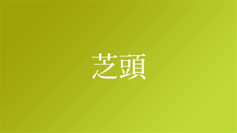 芝名字|「芝」という名字（苗字）の読み方は？レア度や由来。